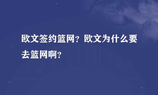 欧文签约篮网？欧文为什么要去篮网啊？