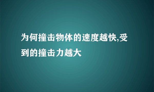 为何撞击物体的速度越快,受到的撞击力越大