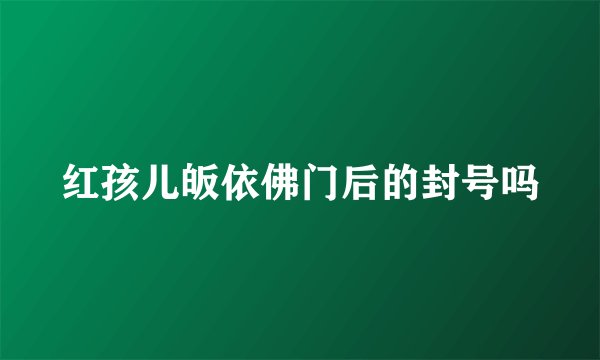 红孩儿皈依佛门后的封号吗