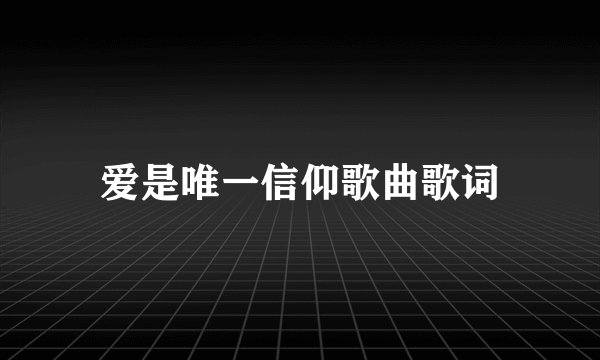 爱是唯一信仰歌曲歌词