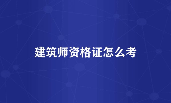 建筑师资格证怎么考