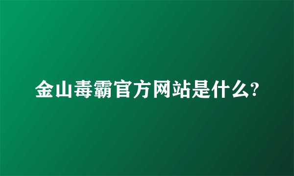 金山毒霸官方网站是什么?