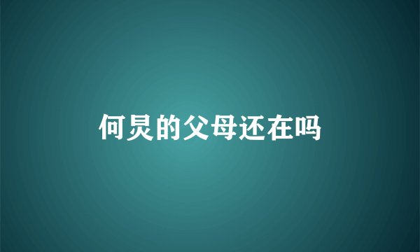 何炅的父母还在吗