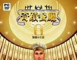《奇迹餐厅2》图文流程攻略（1-3）关