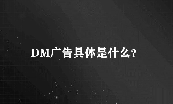 DM广告具体是什么?