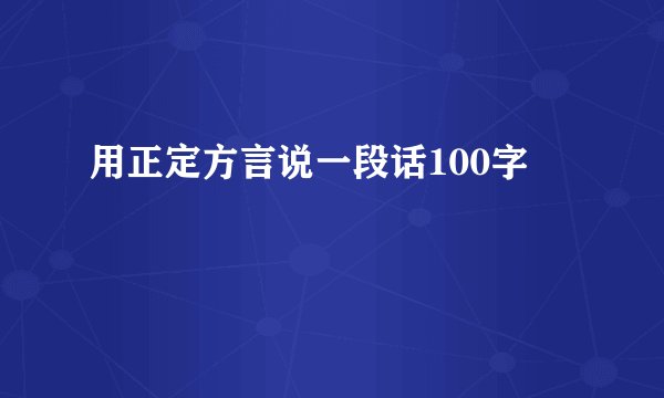 用正定方言说一段话100字