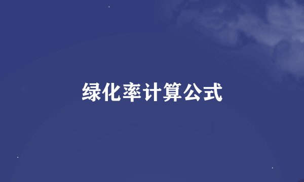 绿化率计算公式