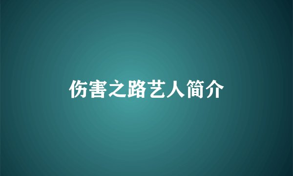 伤害之路艺人简介