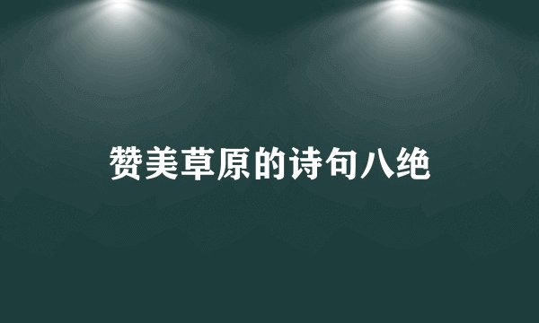 赞美草原的诗句八绝