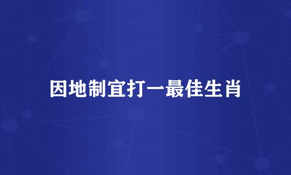 因地制宜打一最佳生肖