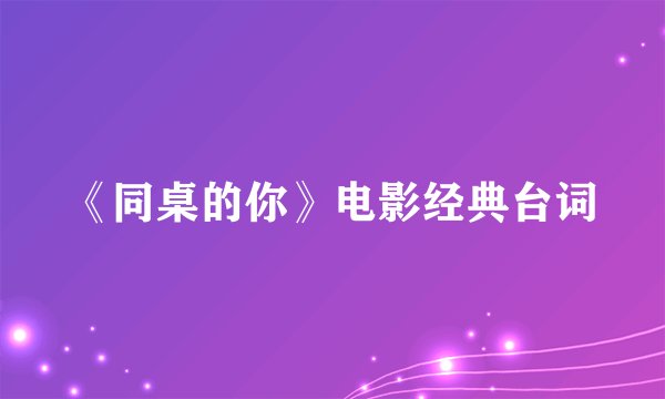 《同桌的你》电影经典台词