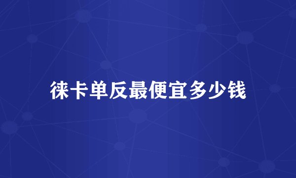徕卡单反最便宜多少钱