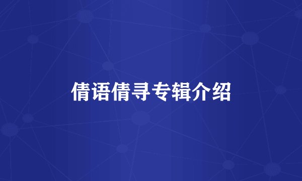 倩语倩寻专辑介绍