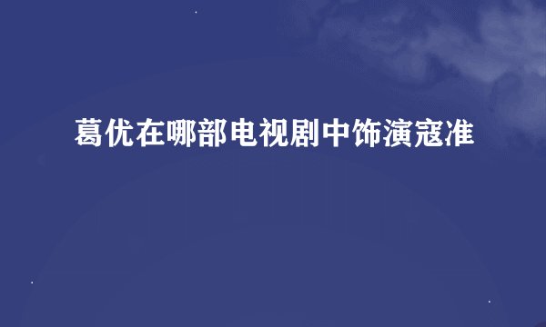 葛优在哪部电视剧中饰演寇准