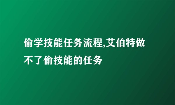 偷学技能任务流程,艾伯特做不了偷技能的任务