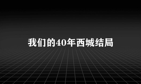 我们的40年西城结局