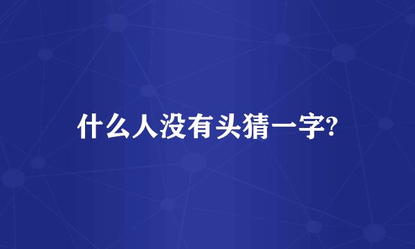 什么人没有头猜一字?