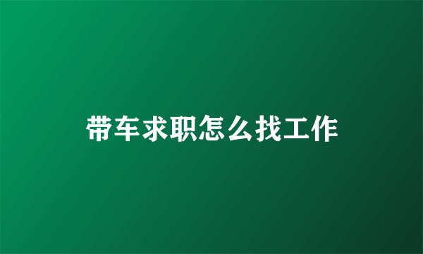 带车求职怎么找工作