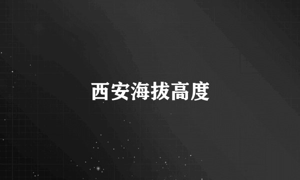 西安海拔高度
