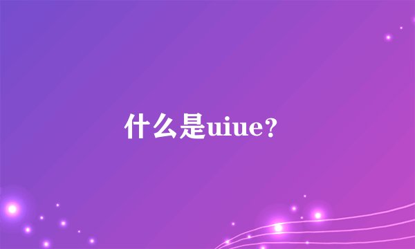 什么是uiue？