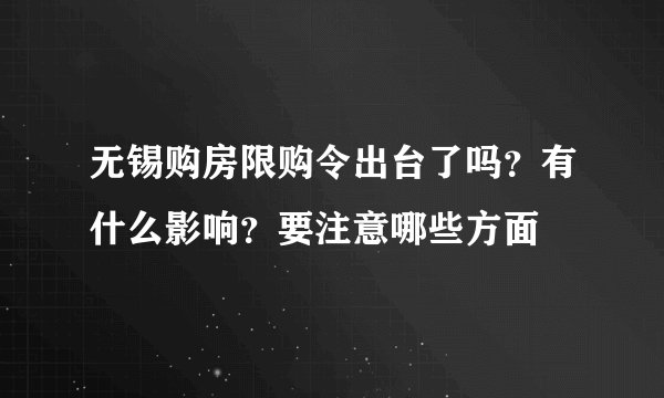 无锡购房限购令出台了吗？有什么影响？要注意哪些方面