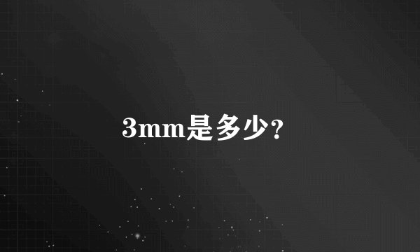 3mm是多少？