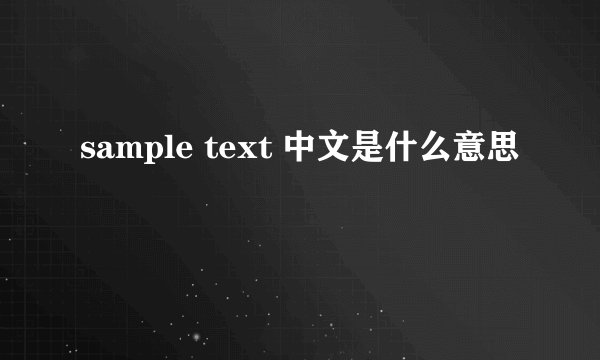 sample text 中文是什么意思