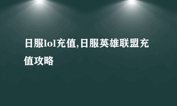 日服lol充值,日服英雄联盟充值攻略
