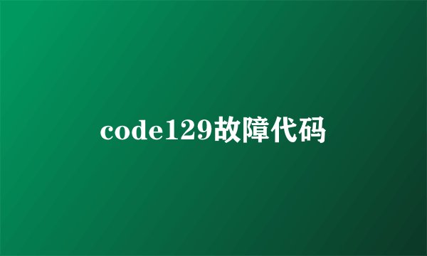 code129故障代码