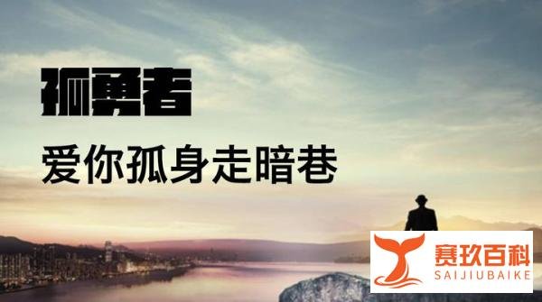 病毒式传播让《孤勇者》成为儿科医院的热门口水歌