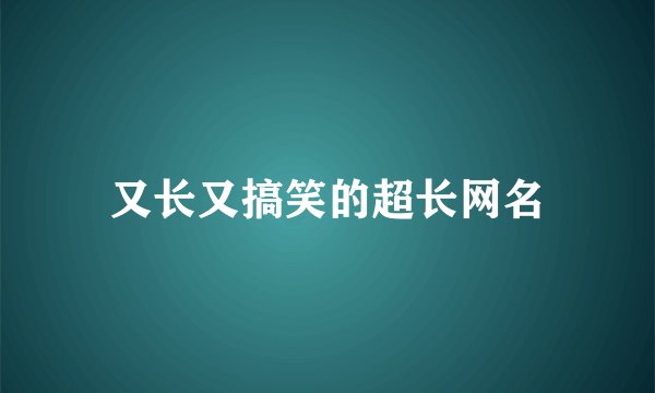 又长又搞笑的超长网名