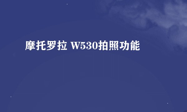 摩托罗拉 W530拍照功能