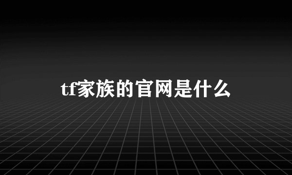 tf家族的官网是什么