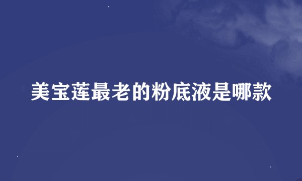 美宝莲最老的粉底液是哪款