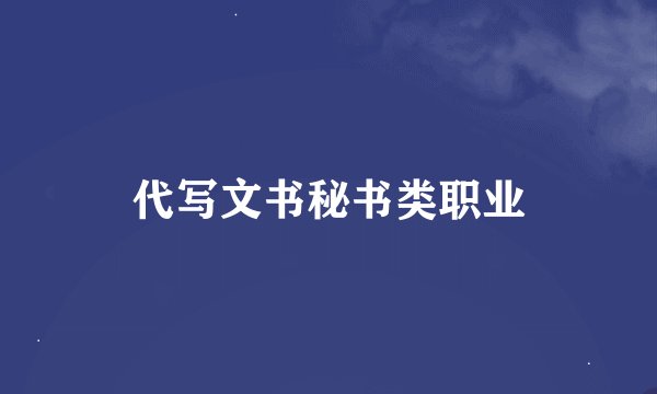 代写文书秘书类职业