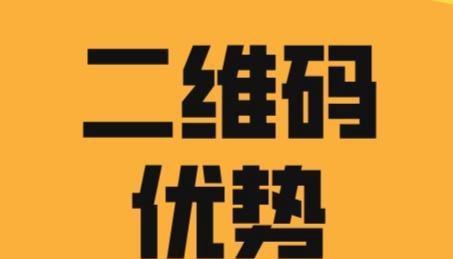 二维码营销优势