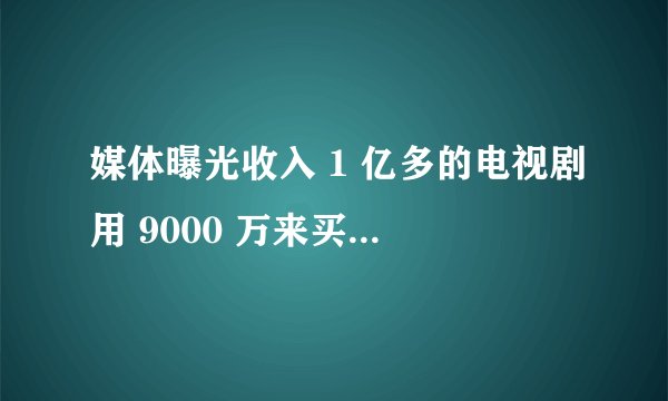 媒体曝光收入 1 亿多的电视剧用 9000 万来买收视率，为什么要买收视率？造假行为是否涉及法律问题？