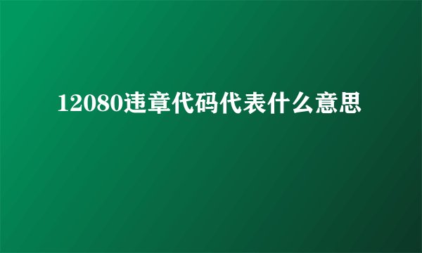 12080违章代码代表什么意思