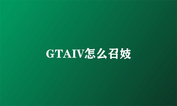 GTAIV怎么召妓