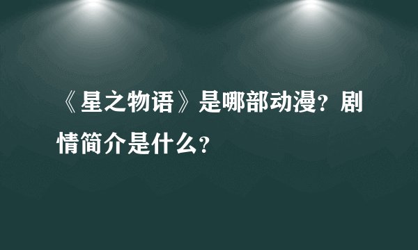 《星之物语》是哪部动漫？剧情简介是什么？