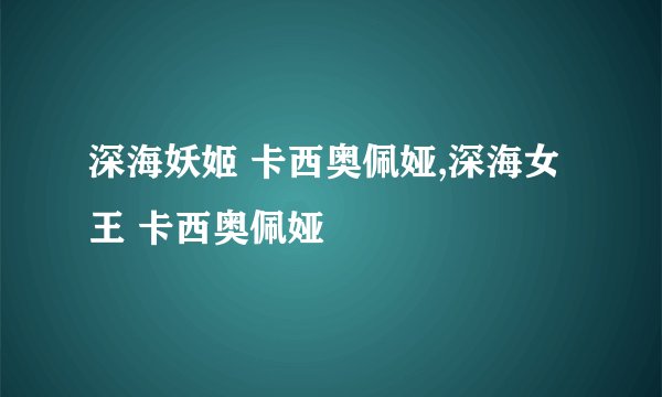 深海妖姬 卡西奥佩娅,深海女王 卡西奥佩娅
