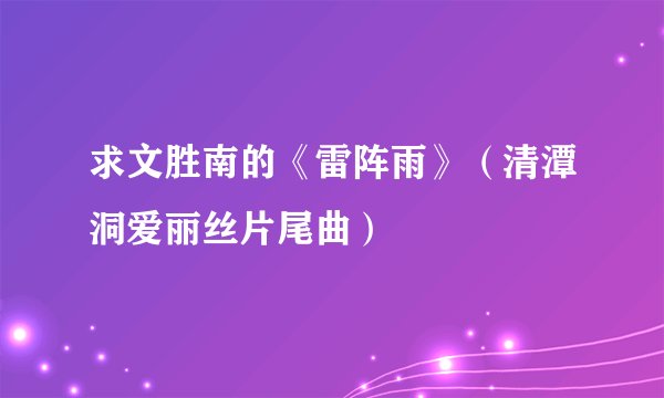 求文胜南的《雷阵雨》（清潭洞爱丽丝片尾曲）