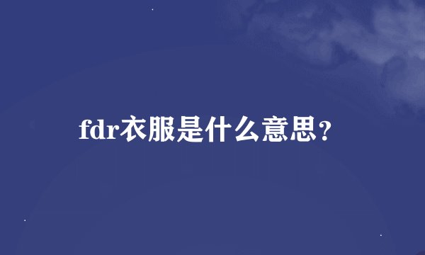 fdr衣服是什么意思？