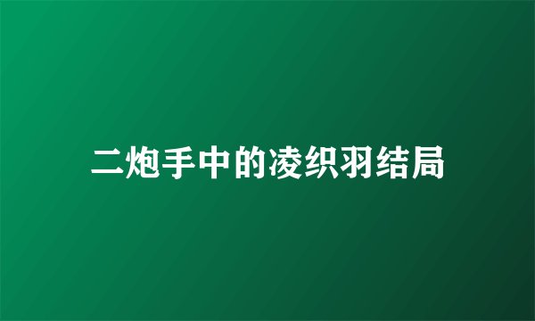 二炮手中的凌织羽结局