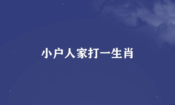 小户人家打一生肖