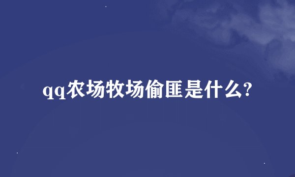 qq农场牧场偷匪是什么?