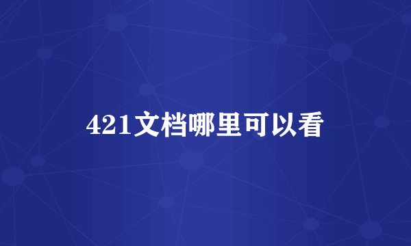 421文档哪里可以看