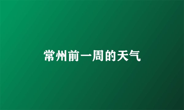 常州前一周的天气