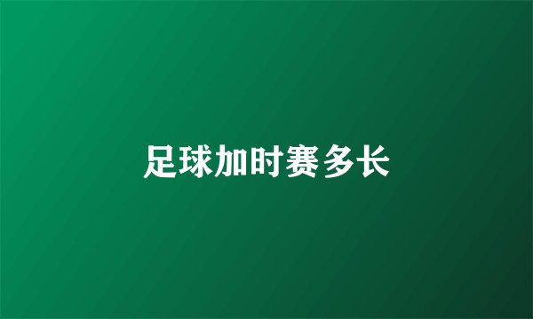 足球加时赛多长