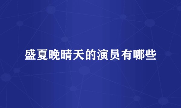 盛夏晚晴天的演员有哪些